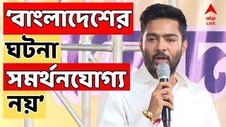 TMC Live: যে সিদ্ধান্তই কেন্দ্রীয় সরকার নেবে আন্তর্জাতিক বিষয়ে তা দলগতভাবে TMC সমর্থন করবে: অভিষেক