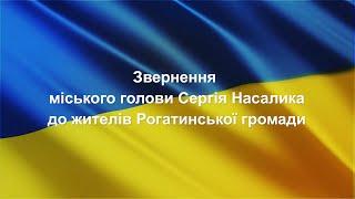 Звернення міського голови Сергія Насалика до жителів Рогатинської громади