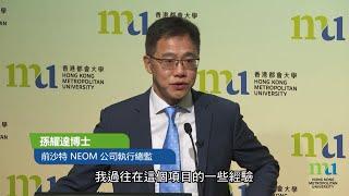 HKMU - 都大講堂：以創新數碼科技開創認知型城巿的未來 — NEOM