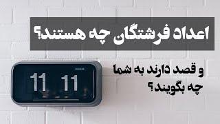 اعداد تکراری یا اعداد فرشتگان: چرا اعداد رند می‌بینیم؟