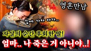 자살하는 순간 후회 했다는 딸! 모녀의 마지막 인사 |  다령 강남점집 용한점집