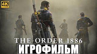 ИГРОФИЛЬМ THE ORDER 1886 [4K]  Полное Прохождение Игры Орден 1886  Фильм На Русском