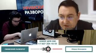 «Уфимский разворот» Айдар Ахмадиев