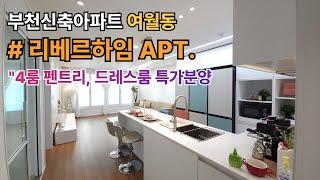 부천신축아파트 여월동 리베르하임 APT 4룸 / 드레스룸, 펜트리