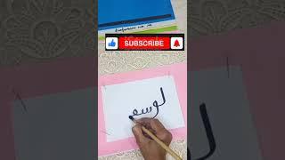 Beautiful name of surah quran| Arabic Calligraphy | Allah names | Prophet| Quran| Al fatiha | shiffa