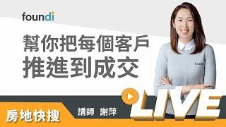 幫你把每個客戶推進到成交【foundi 房地｜房仲實戰-銷售】