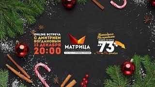 Встреча с Дмитрием Богдановым по техникам Матрицы