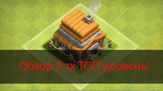 База 5 тх Топ уровень! Обзор базы. clash of clans