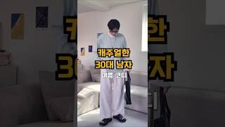 30대남자 여름 캐주얼 코디 입기! #남자코디 #남자쇼핑몰 #여름코디 #데일리룩