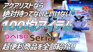 アクアリストなら絶対持ってないといけない100均アイテムを紹介！#223【アクアリウム】