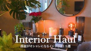 【interior haul】15 items that make your home a cozy space