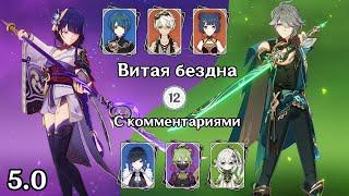 Райдэн националка и бутонный Аль-Хайтам (Genshin Impact 5.0 Витая Бездна 12 этаж)