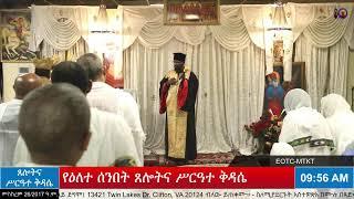 የማኅሌተ ጽጌ የመጀመሪያው ሳምንት ሰንበት ሥርዓተ ማኅሌት እና የዕለተ ሰንበት ጸሎትና ሥርዓተ ቅዳሴ - መስከረም 26/2017 ዓ.ም.