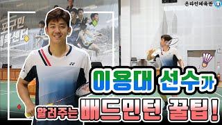 [마포구체육회] 요넥스 이용대 선수의 배드민턴 꿀팁! / YONEX KOREA / BADMINTON