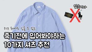 남들보다 20% 멋진 셔츠를 찾으시나요? 비슷해 보이지만 꽤 다른 셔츠 10가지 추천