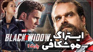 موشکافی و ایستراگهای فیلم بلک ویدو/بیوه سیاه (Black Widow) - پارت 1