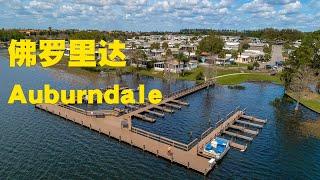 佛罗里达 宁静的小镇Auburndale | 位于坦帕与奥兰多之间