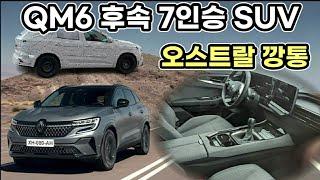 QM6 콜레오스 후속 7인승 SUV 그랜드 오스트랄 하이브리드 깡통도 이 정도/오스트랄 내외관 & 주행영상