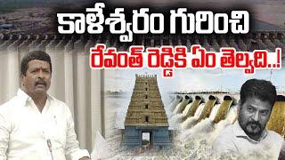 BRS Leader Serious Comments On Revanth Reddy Over Kaleswaram Project | KCR | BRS | News Line Telugu