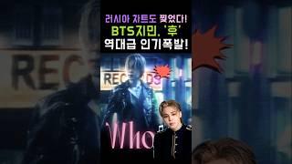 They've taken over the Russian charts, too! BTS Jimin's"Who" is the most popular!#BTS #Jimin #Shorts