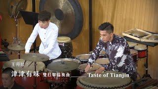 《津津有味》雙打擊協奏曲 "Taste of  Tianjin" Double Percussion Concerto｜王丹紅 曲｜打擊/鄧佳蓉、陳冠廷｜指揮/劉江濱