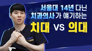 서준석 의사가 이야기 하는 치대 VS 의대