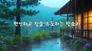 편안하고 잠을 유도하는 빗소리 ~ 매일 잠들기 위한 필수 수면유도음악 ~ 스트레스 해소와 휴식 ~ 자연치유