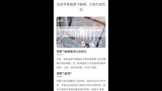 24517冬哥辣评：袁腾飞被抓，我第一时间联系袁老师。