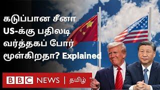 கவலையில் உலக நாடுகள்; Tax பயம் காட்டும் Trump  - US-க்கு சீனா கொடுத்த பதிலடி என்ன? Explained