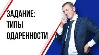 Как найти себя в жизни? | Типы одаренности: интеллектуальный, академический, художественный