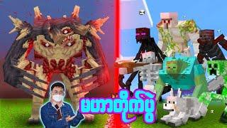 မဟာတိုက်ပွဲ Obreron VS Mutant Creatures EP.5%