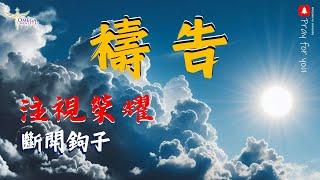 *斷開得罪神的鉤子 *專注於神的榮耀：破除罪的咒詛 選擇饒恕 耶穌寶血潔淨赦免我們