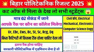 इतना रैंक पर एडमिशन होगा पोलिटेकनिक में| bihar polytechnic me kitne rank par sarkari college milega