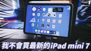 我不會買最新的iPad mini 7！