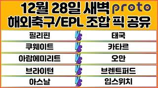 토토분석 스포츠분석 프로토분석 12월28일 걸프컵 EPL 프리미어리그 해외축구 분석