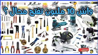 واش 10 و 20 و 30 مليون تفتح ليا محال دروكري نصائح مهمة