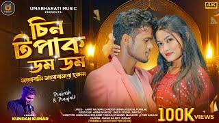 Bhalobasi Bhalobasbo Hardam ! ভালোবাসি ভালোবাসবো হরদম ! Kundan Kumar ! New Purulia Video Song 2024 !