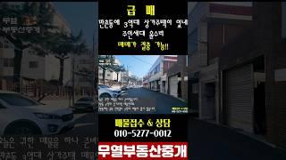 만촌동에 3억대 상가주택? 수리비 주차 걱정 NO~!! 주택 구하시면 꼭 보셔야 합니다!!