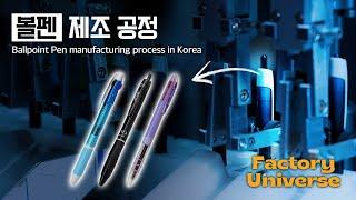 볼펜은 어떻게 만들어지는 걸까? 볼펜 제조 과정 | Innovative production process in Korea! | Factory Universe Ep.05