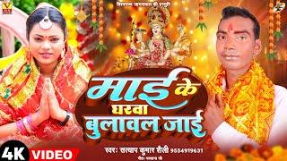 #माई के घरवा बुलावल जाई || Devi Geet ||  Satyap Kumar shaili