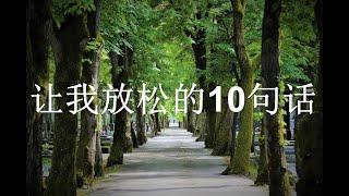 【让我放松的10句话】任何不能打倒你的，将会使你更加坚强