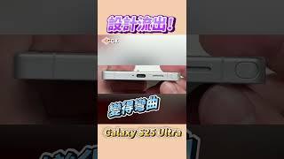 設計流出！搶先看三星Galaxy S25 Ultra #Shorts