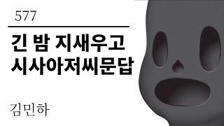 [그것은 알기 싫다]577. 긴 밤 지새우고 시사아저씨문답 /김민하