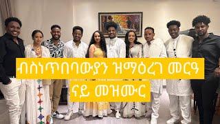 ብስነጥበባውያን ዝማዕረገ መርዓ ስነ ጥበባዊ ተመስገን (እገን)#eritrea #wedding #ethiopianwedding #tigraynews #mezmur