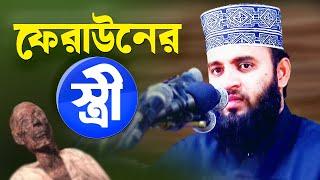 ফেরাউনের স্ত্রী আছিয়া জীবন কাহিনী - জীবন যাবে তবুও ঈমান যাবে না Mizanur Rahman Azhari Bangla Waz