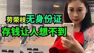 真厉害！劳荣枝无法用身份证，如何办银行卡，如何存钱？果然狡猾