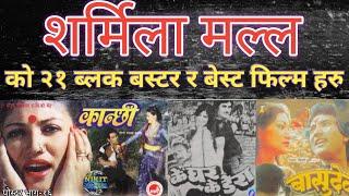 Sharmila malla 21 block buster and best film part -16 // शर्मिला मल्ल को बेस्ट फिल्महरु भाग - १६