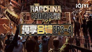 畅享版：中国说唱巅峰对决2023 EP3-4说唱歌曲合集 | 中国说唱巅峰对决2023 | iQIYI Music