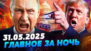 СЛУЧИЛОСЬ! ПЕРЕВОРОТ В СЕНАТЕ США: ЭТО ПРИКОНЧИТ РФ! УБИЙСТВЕННЫЙ УДАР! ШОК-ДЕТАЛИ— УТРО 31.05.2025