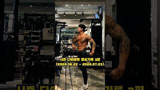 2024시즌 다이어트 기록영상3편(나바코리아) #벌크업 #린매스업 #다이어트 #나바코리아 #스포츠모델 #클래식모델 #diet #fitness #peakweek #motivation